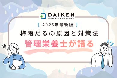 「梅雨だる」を感じる人は約5割！低気圧が体調不良の原因？管理栄養士が教える梅雨だるの原因と対策法