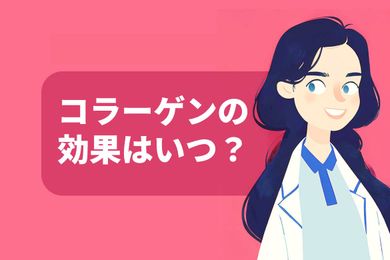 コラーゲンの効果がない原因は？効果が現れるのはいつ？