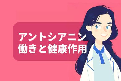 アントシアニンの成分情報：働きと効果、多く含まれる食品と効率的な摂取方法