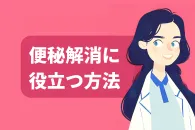 便秘解消をサポートする食べ物と生活習慣
