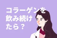 コラーゲンを飲み続けたら効果は出る？コラーゲン摂取のポイントを詳しく解説！