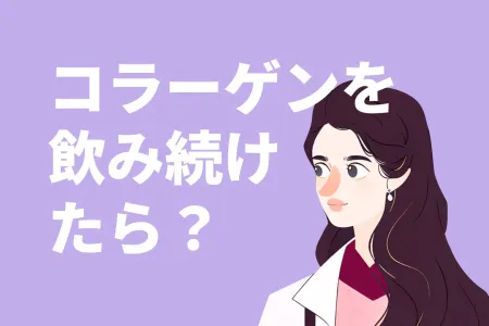 コラーゲンを飲み続けたら効果は出る？コラーゲン摂取のポイントを詳しく解説！