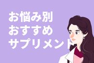 【30～40代向け】管理栄養士がおすすめするサプリメント5選｜失敗しない選び方も紹介