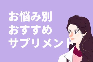 【30～40代向け】管理栄養士がおすすめするサプリメント5選｜失敗しない選び方も紹介