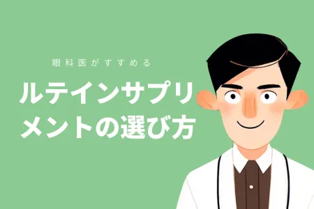 眼科医がすすめるルテインサプリメントの選び方【管理栄養士が語る】