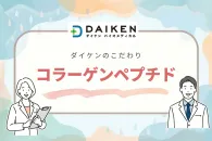 ダイケンのコラーゲンへのこだわり