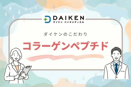 ダイケンのコラーゲンへのこだわり