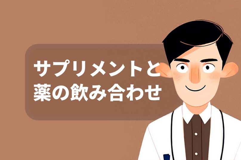 サプリメントと薬の飲み合わせは大丈夫？サプリ摂取タイミングと3つ注意点を解説【薬剤師執筆】